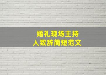 婚礼现场主持人致辞简短范文