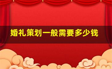 婚礼策划一般需要多少钱