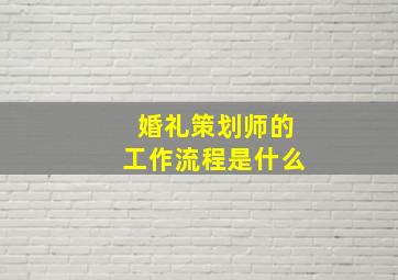 婚礼策划师的工作流程是什么