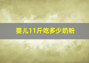 婴儿11斤吃多少奶粉