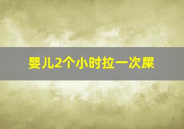 婴儿2个小时拉一次屎