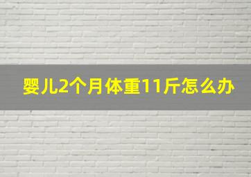 婴儿2个月体重11斤怎么办