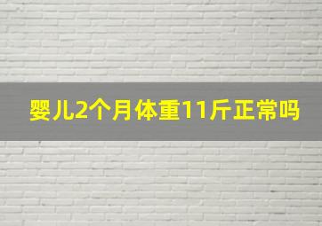 婴儿2个月体重11斤正常吗