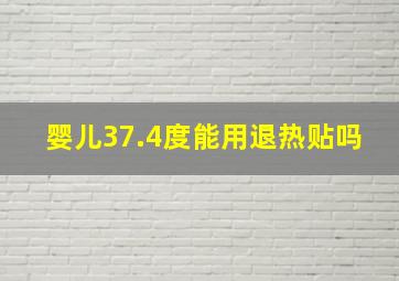 婴儿37.4度能用退热贴吗