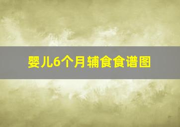 婴儿6个月辅食食谱图