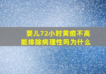 婴儿72小时黄疸不高能排除病理性吗为什么