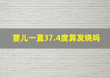 婴儿一直37.4度算发烧吗