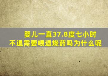 婴儿一直37.8度七小时不退需要喂退烧药吗为什么呢