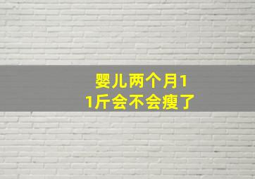 婴儿两个月11斤会不会瘦了