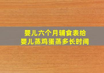 婴儿六个月辅食表给婴儿蒸鸡蛋蒸多长时间