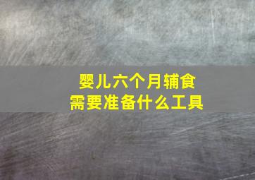 婴儿六个月辅食需要准备什么工具