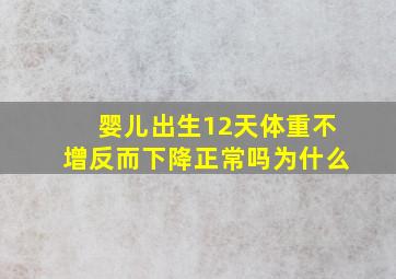 婴儿出生12天体重不增反而下降正常吗为什么