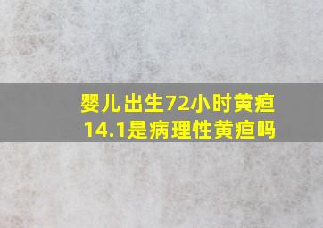 婴儿出生72小时黄疸14.1是病理性黄疸吗