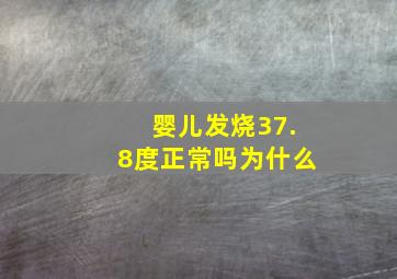 婴儿发烧37.8度正常吗为什么