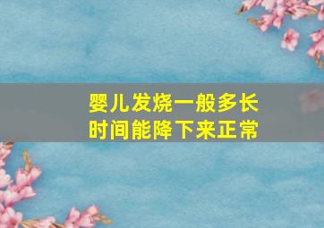 婴儿发烧一般多长时间能降下来正常