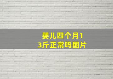 婴儿四个月13斤正常吗图片