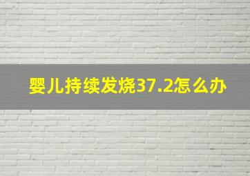 婴儿持续发烧37.2怎么办