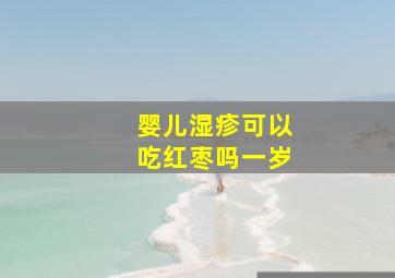 婴儿湿疹可以吃红枣吗一岁