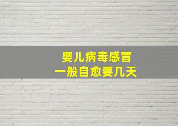 婴儿病毒感冒一般自愈要几天