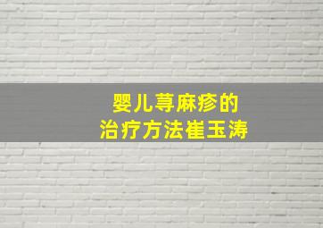 婴儿荨麻疹的治疗方法崔玉涛