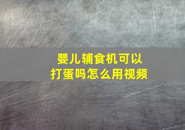 婴儿辅食机可以打蛋吗怎么用视频