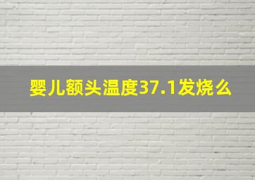 婴儿额头温度37.1发烧么