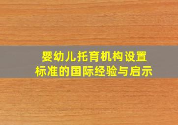 婴幼儿托育机构设置标准的国际经验与启示