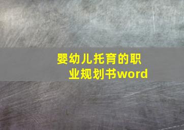 婴幼儿托育的职业规划书word