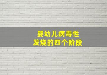 婴幼儿病毒性发烧的四个阶段