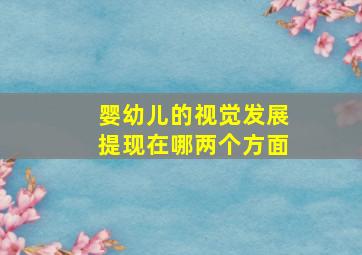 婴幼儿的视觉发展提现在哪两个方面