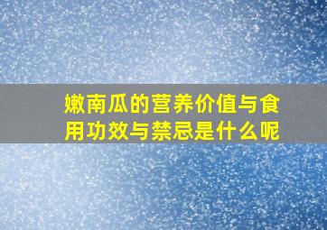 嫩南瓜的营养价值与食用功效与禁忌是什么呢