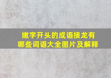 嫩字开头的成语接龙有哪些词语大全图片及解释