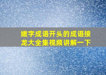 嫩字成语开头的成语接龙大全集视频讲解一下