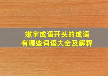 嫩字成语开头的成语有哪些词语大全及解释