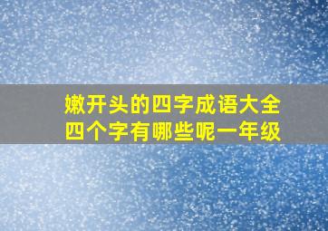 嫩开头的四字成语大全四个字有哪些呢一年级