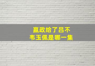 嬴政给了吕不韦玉佩是哪一集