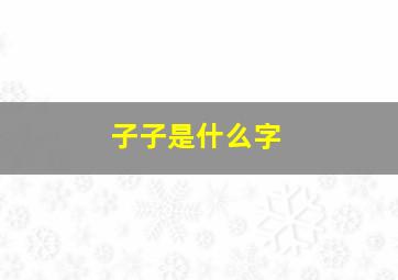 子子是什么字