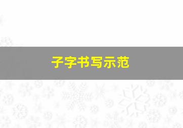 子字书写示范