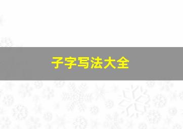 子字写法大全