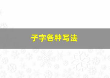 子字各种写法