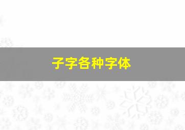 子字各种字体