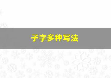 子字多种写法