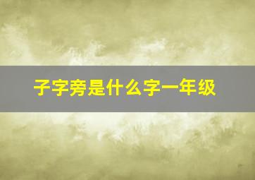 子字旁是什么字一年级