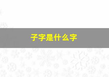 子字是什么字