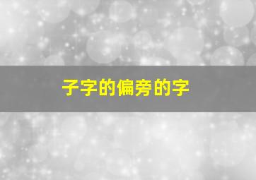 子字的偏旁的字