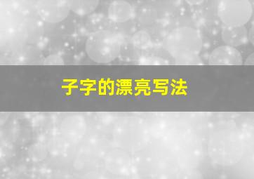 子字的漂亮写法