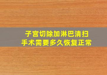 子宫切除加淋巴清扫手术需要多久恢复正常