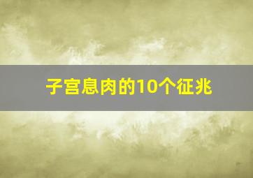 子宫息肉的10个征兆