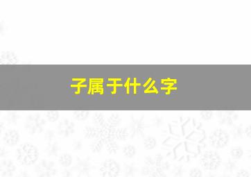 子属于什么字