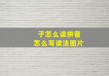 子怎么读拼音怎么写读法图片